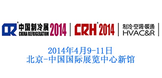 4月9-11日中国制冷展